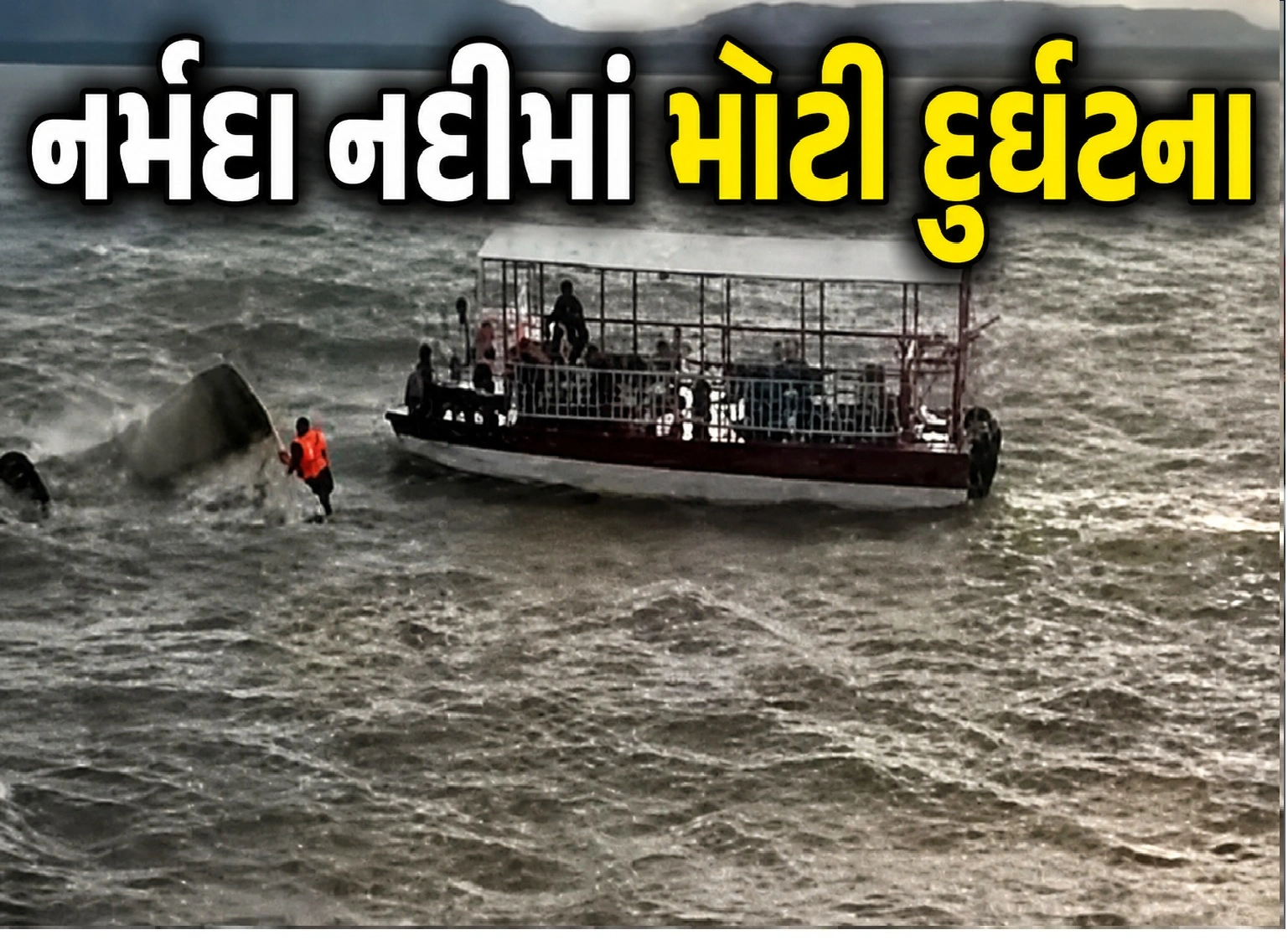 બર્ગી ડેમમાં ક્રૂઝ કેમ ડૂબી ગયો?