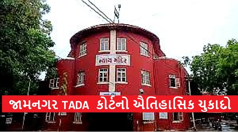 Jamnagar TADA court verdict connection with 1993 Mumbai blasts case Gujarat Updates