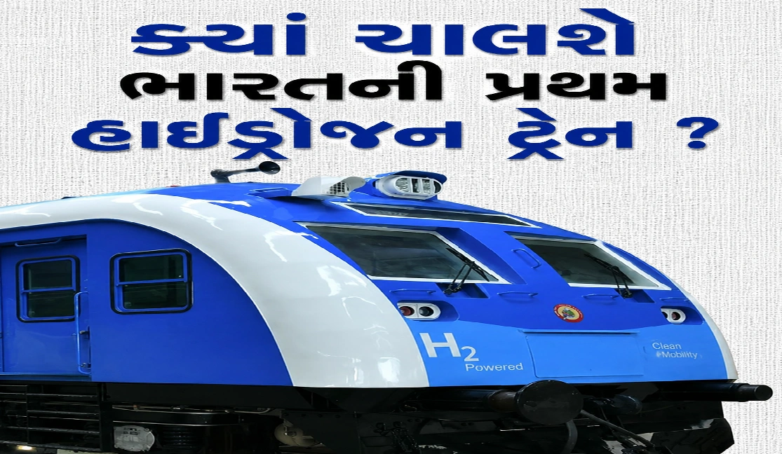 ભારતની પ્રથમ હાઇડ્રોજન ટ્રેન હવે દોડવા તૈયાર