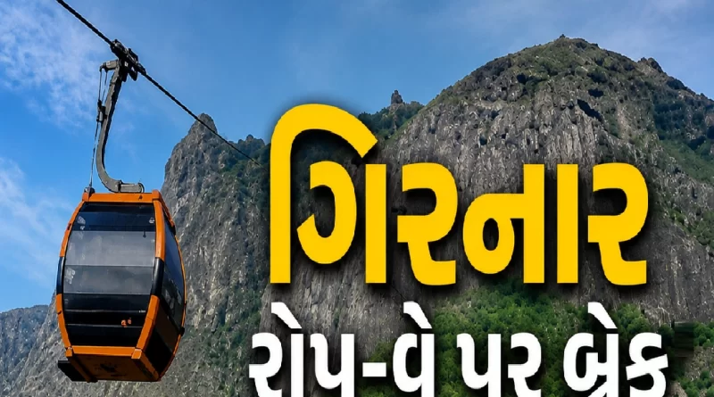 Junagadh Girnar Ropeway Closed due To Annual Maintenance