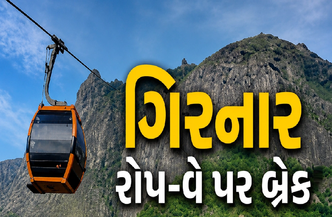 ગિરનાર યાત્રા પહેલાં જાણો