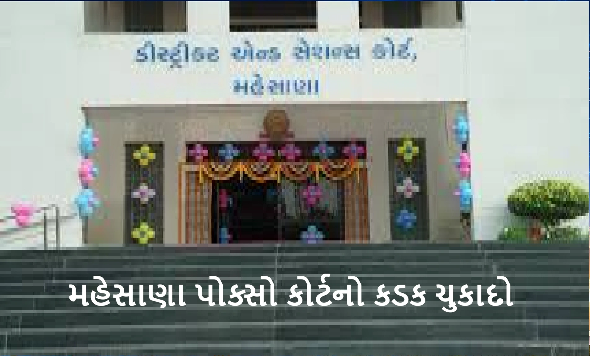 કડી દુષ્કર્મ કેસમાં ઝડપી ન્યાય
