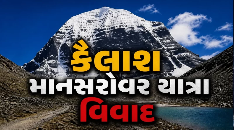 Kailash Mansarovar Yatra Lipulekh Pass dispute Gujarat Updates
