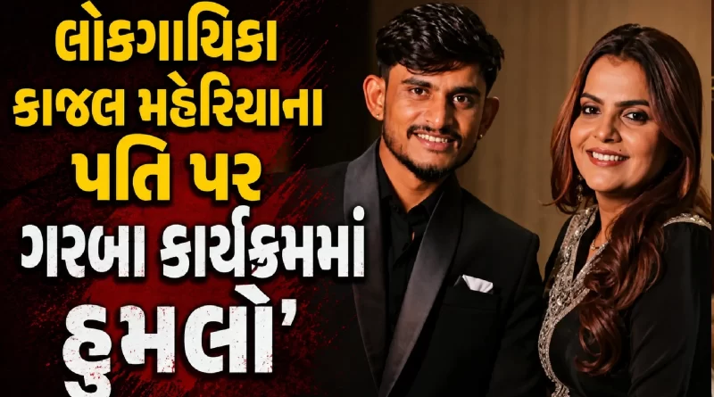 Kajal Maheriya Husband Attack New