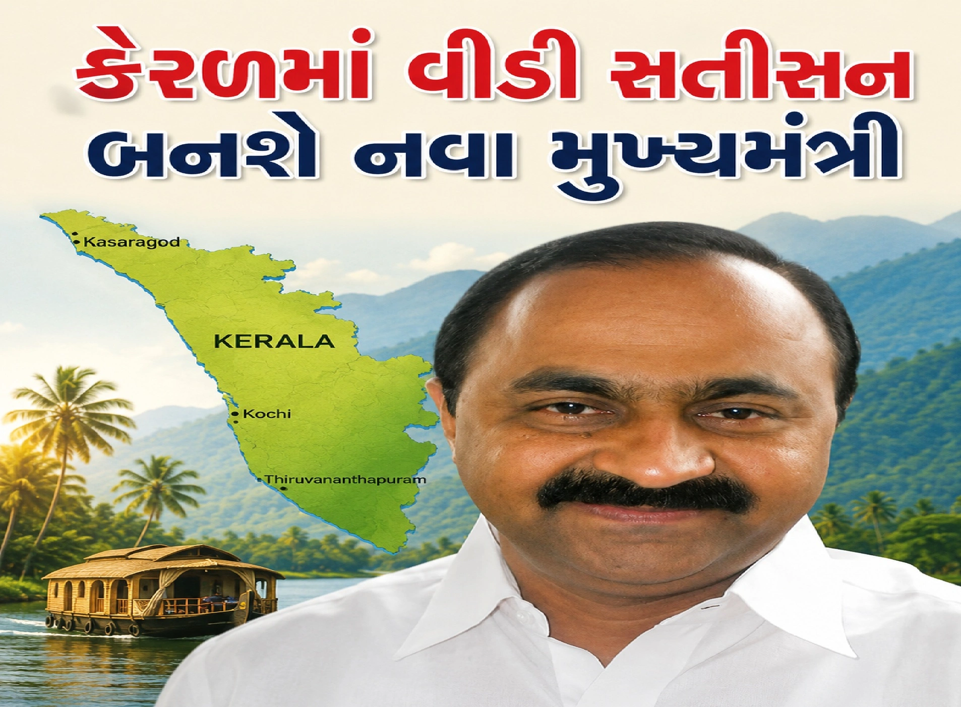 કેરળ CM સસ્પેન્સ સમાપ્ત