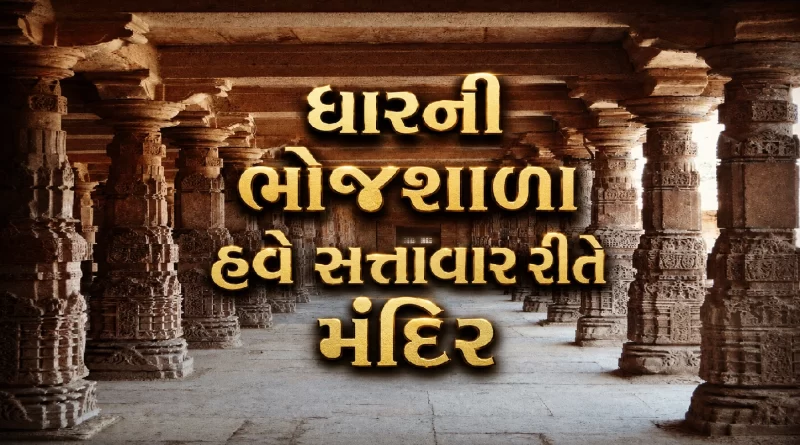 MP High Court Dhar Bhojshala Temple Verdict