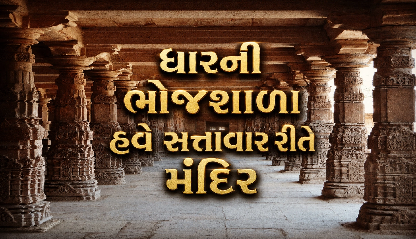 ભોજશાળા મંદિર: એમપી હાઇકોર્ટનો ચુકાદો