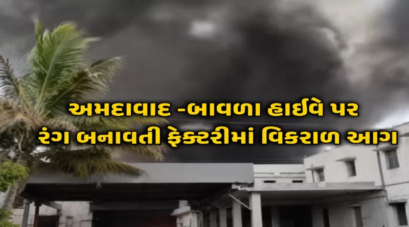 Massive Fire in ESDEE Paint Factory Bavla Moraiya Ahmedabad