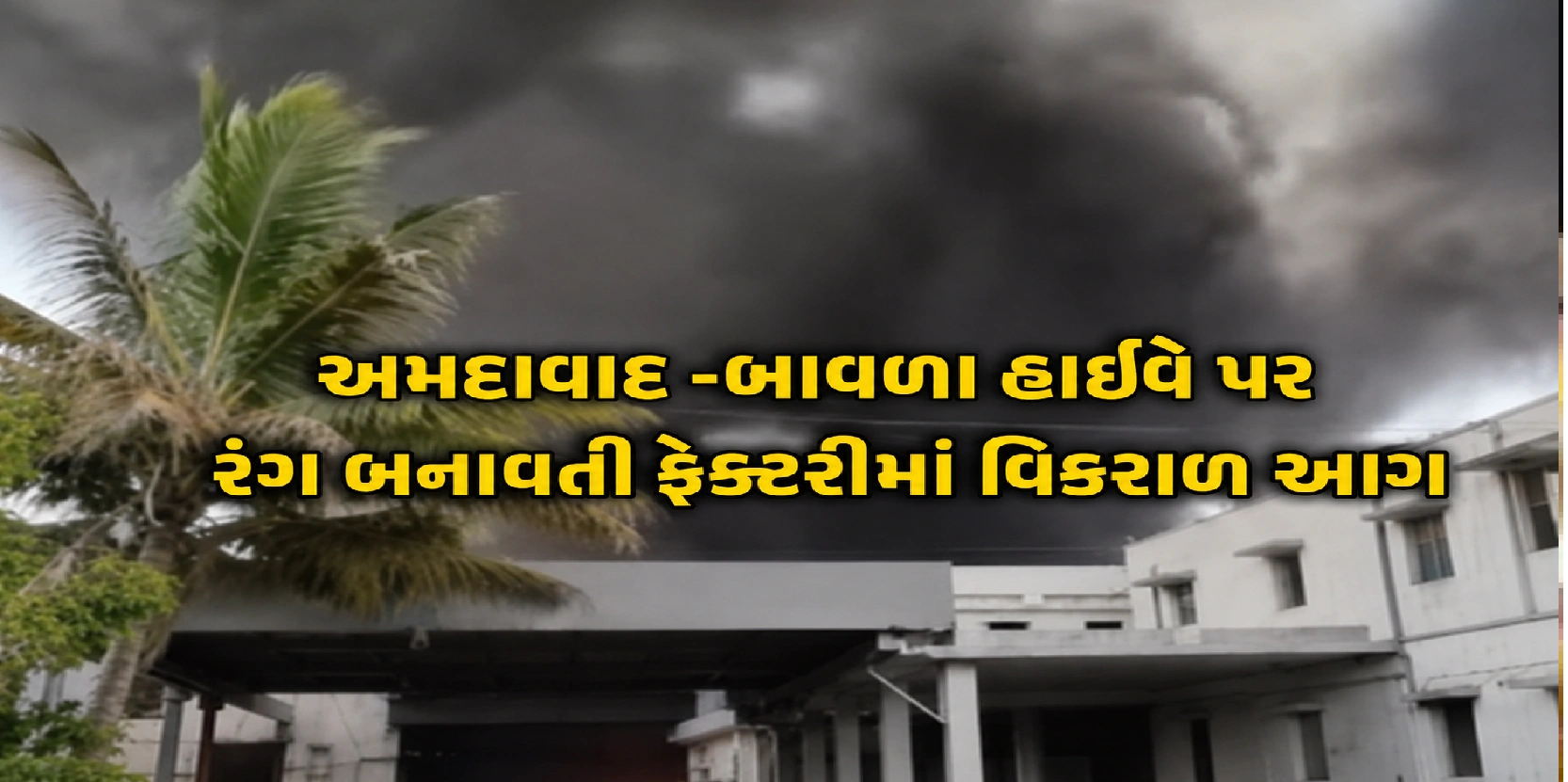 અમદાવાદ નજીક મોરૈયામાં  ભીષણ આગ