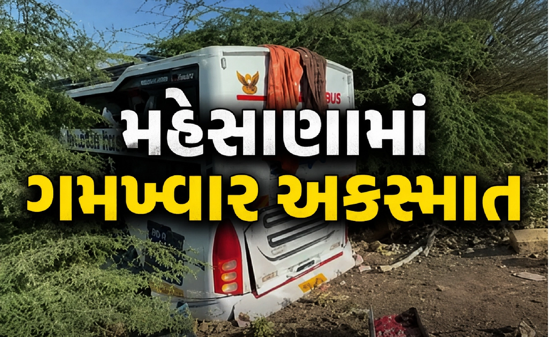 અમદાવાદ જતી બસનો અકસ્માત