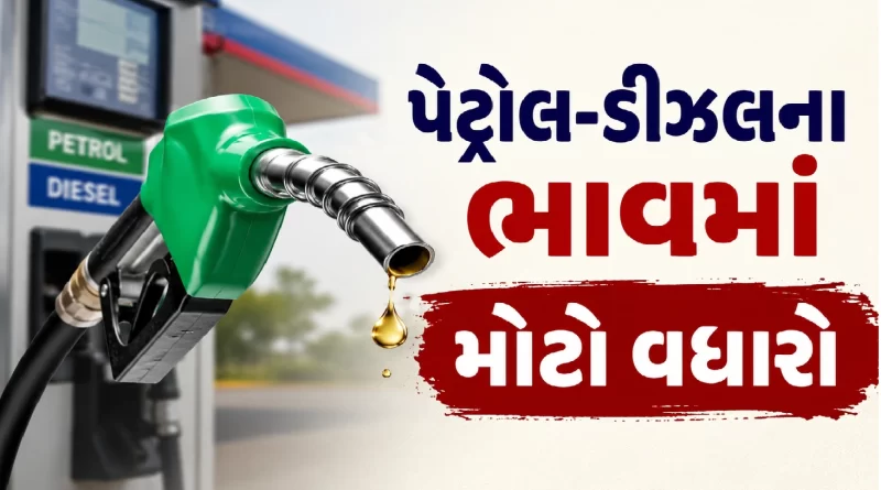 Petrol Diesel Price Hike Gujarat