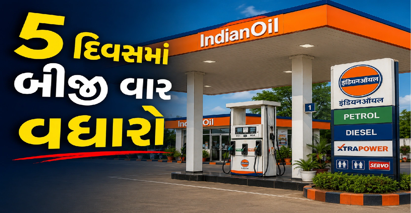 પેટ્રોલ-ડીઝલનો વધુ એક ઝટકો