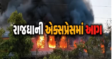 Rajdhani Express fire news