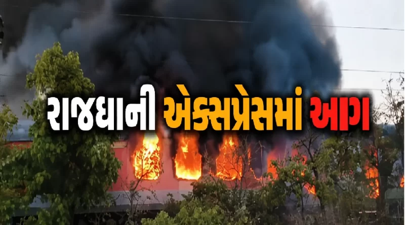 Rajdhani Express fire news