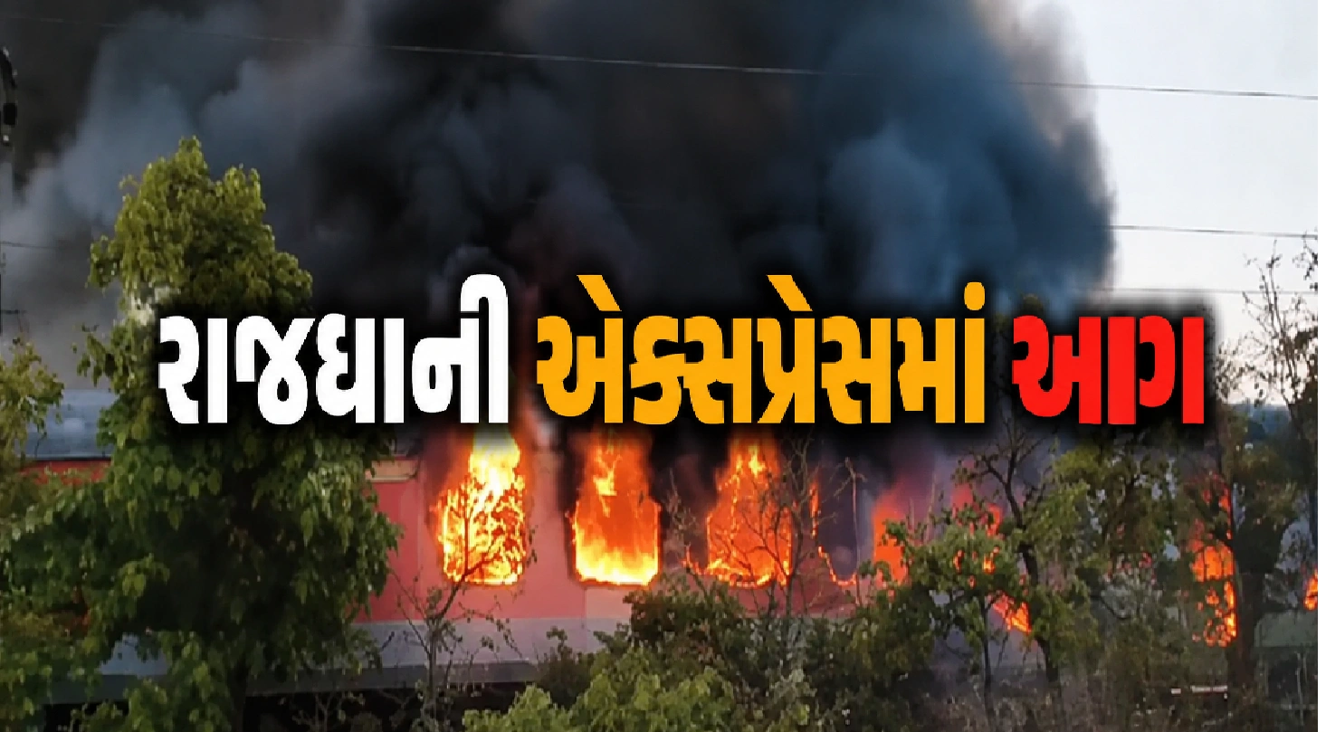 રાજધાની એક્સપ્રેસનો એસી કોચ આગમાં
