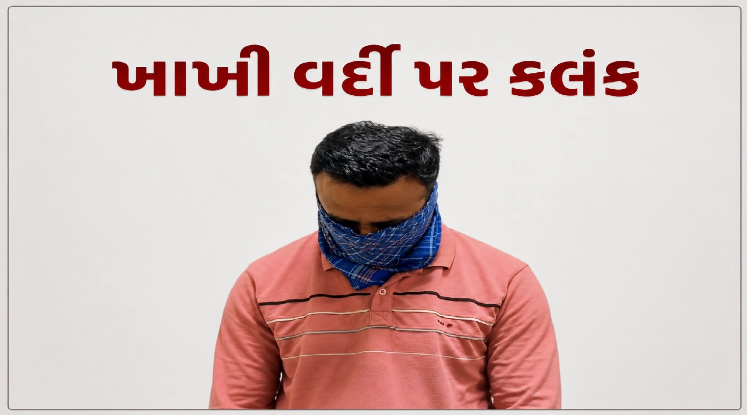 રાજકોટમાં ખાખી પર ગંભીર સવાલ