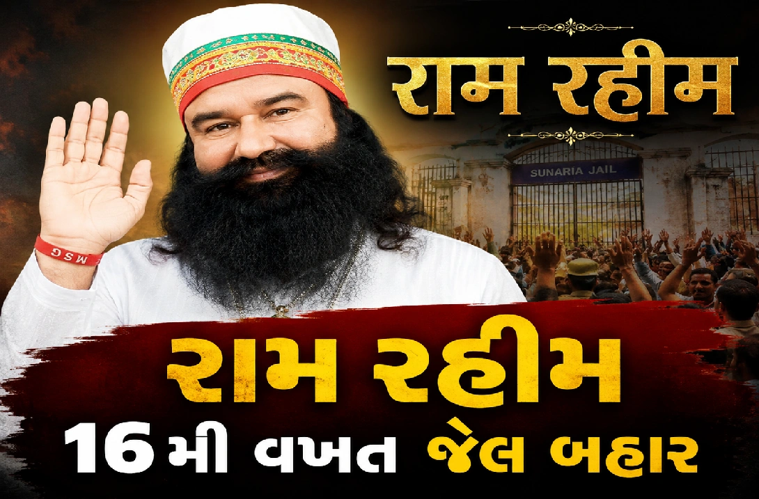 બળાત્કાર કેસમાં સજા ભોગવી રહેલા રામ રહીમને ફરી રાહત