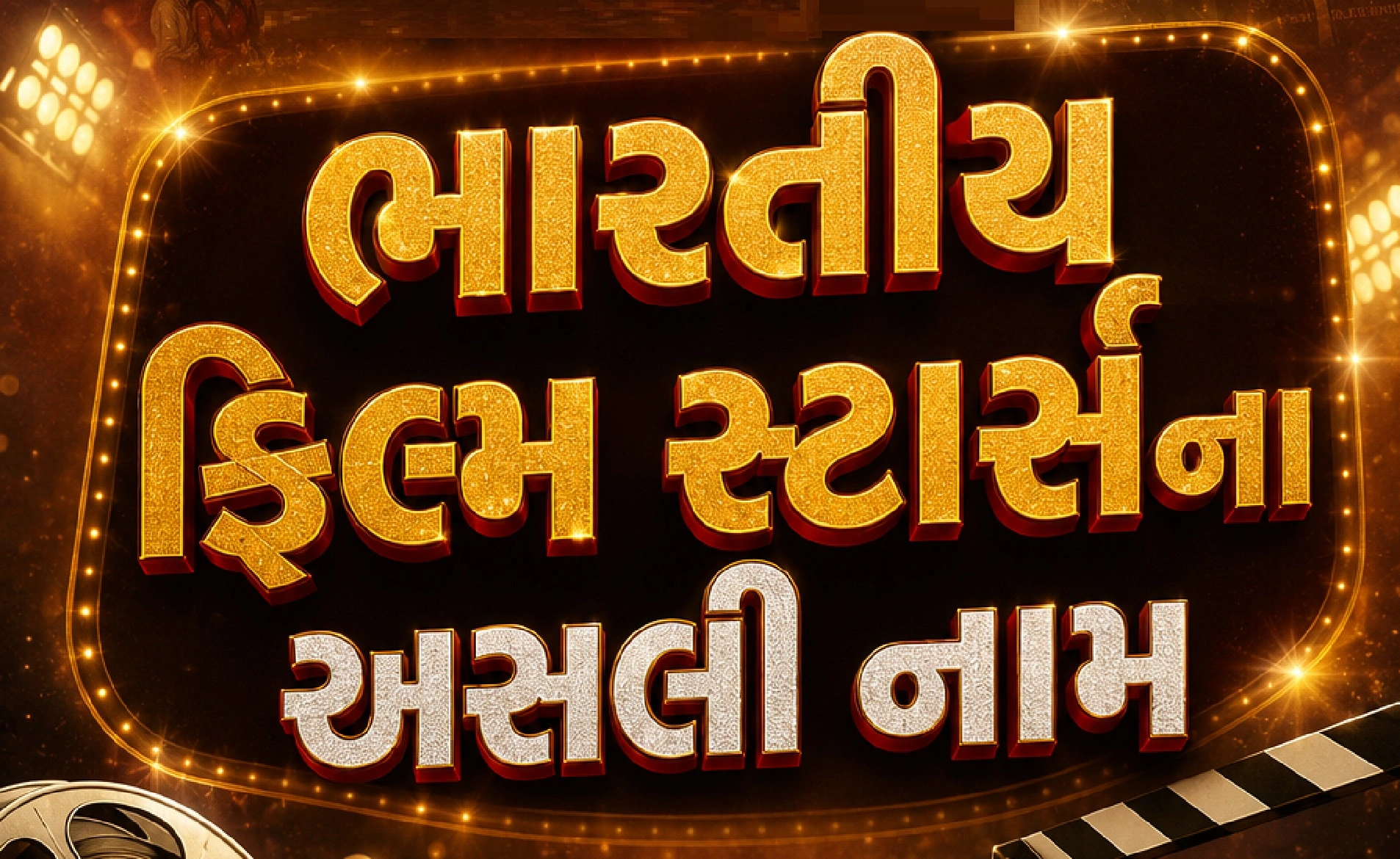 જાણો ભારતીય ફિલ્મ સ્ટાર્સના અસલી નામ