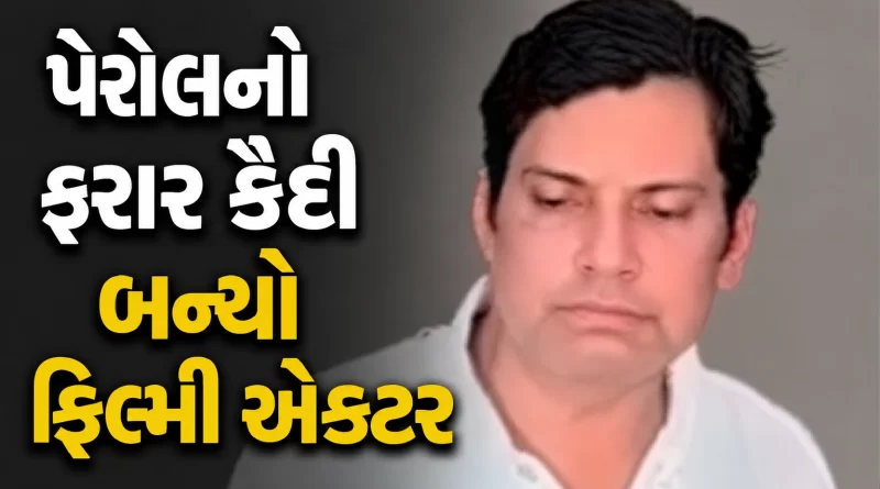Spandan-modi-arrest-film-actor-parole-escape