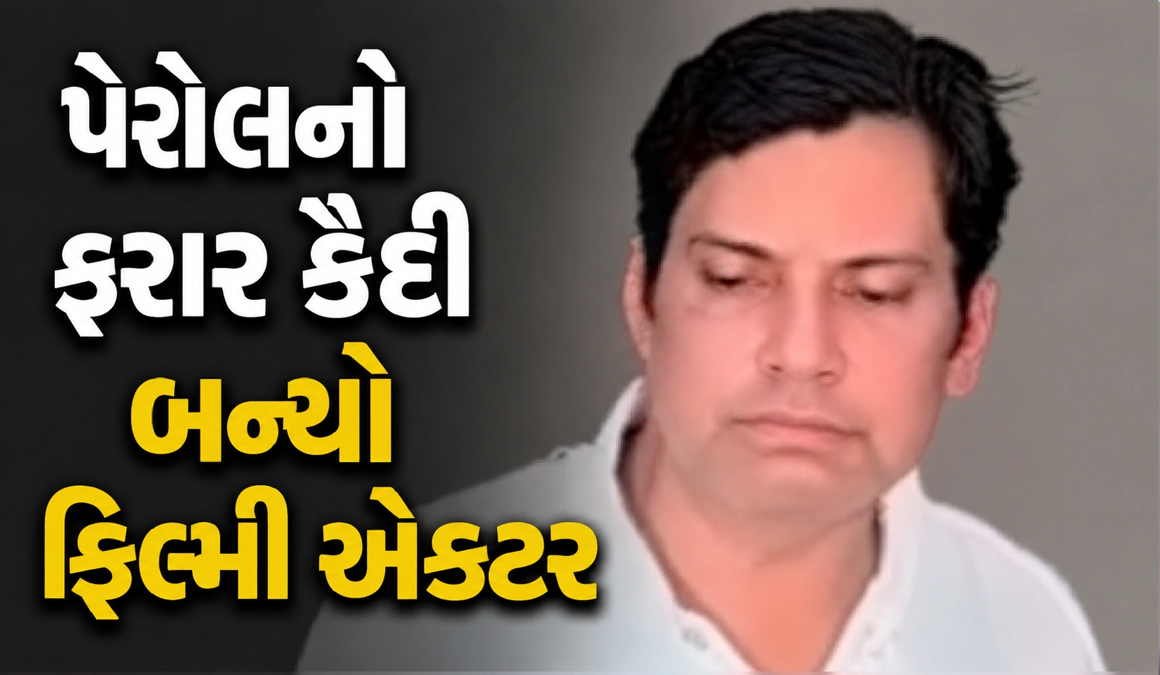 આજીવન સજાનો ફરાર કૈદી કેવી રીતે ઝડપાયો ?