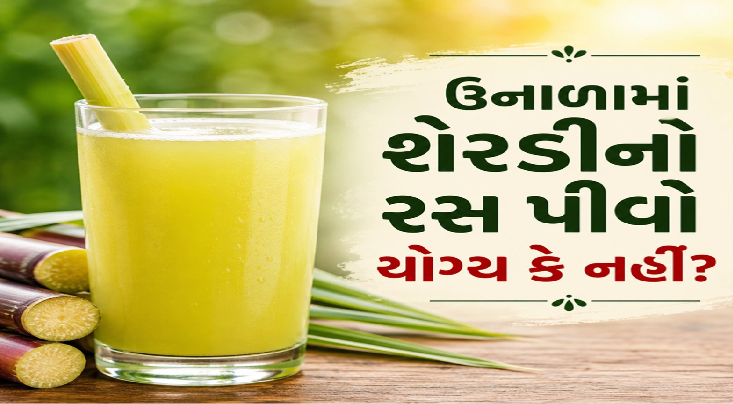 ડાયાબિટીસના  દર્દીઓથી શેરડીનો રસ પીવાય?