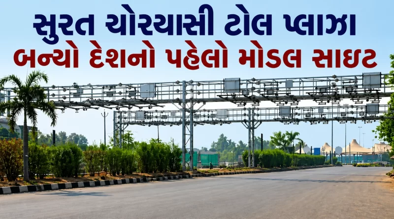 Surat Choryasi toll plaza Barrierless toll system India Gujarat Updates