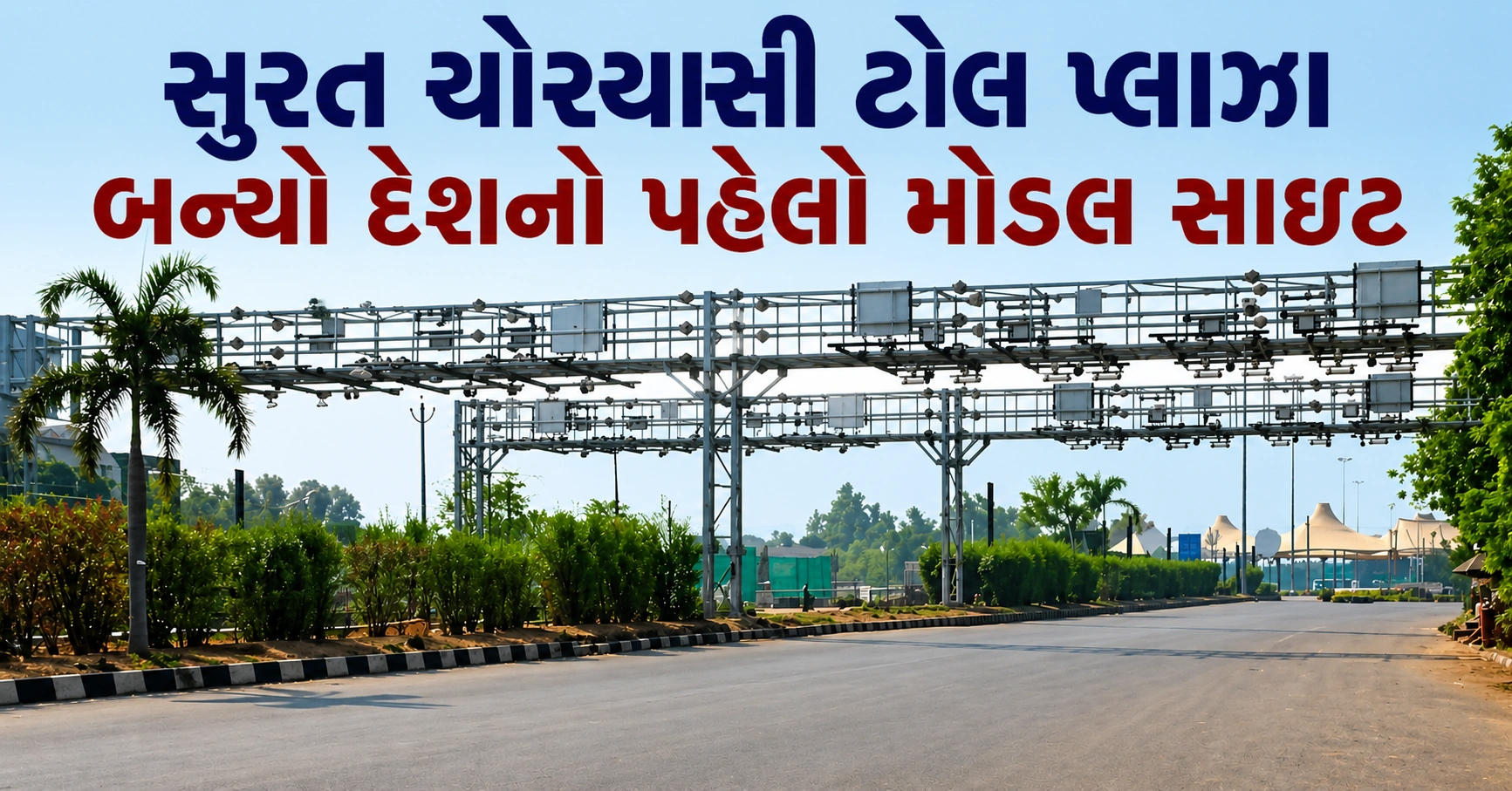 શું ટોલ પ્લાઝાનો યુગ હવે સમાપ્ત થવા જઈ રહ્યો છે?