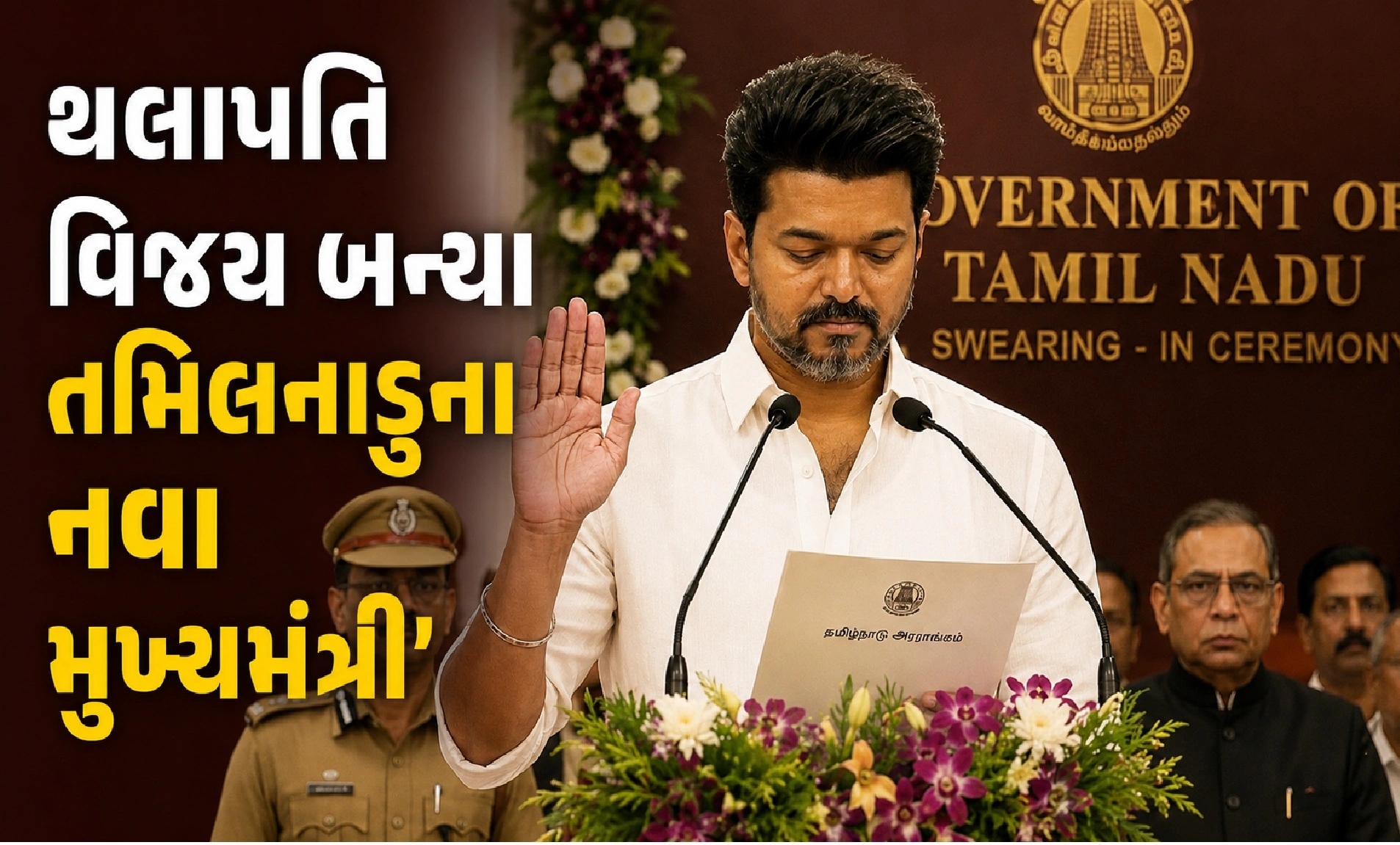 થલાપતિ વિજય બન્યા તમિલનાડુના નવા મુખ્યમંત્રી