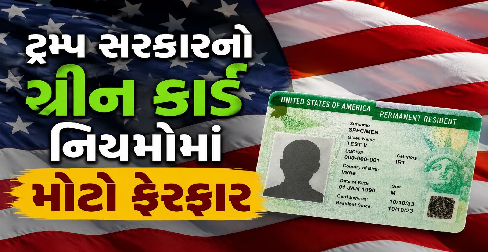 જાણો અમેરિકામાં ગ્રીન કાર્ડના નવા નિયમો