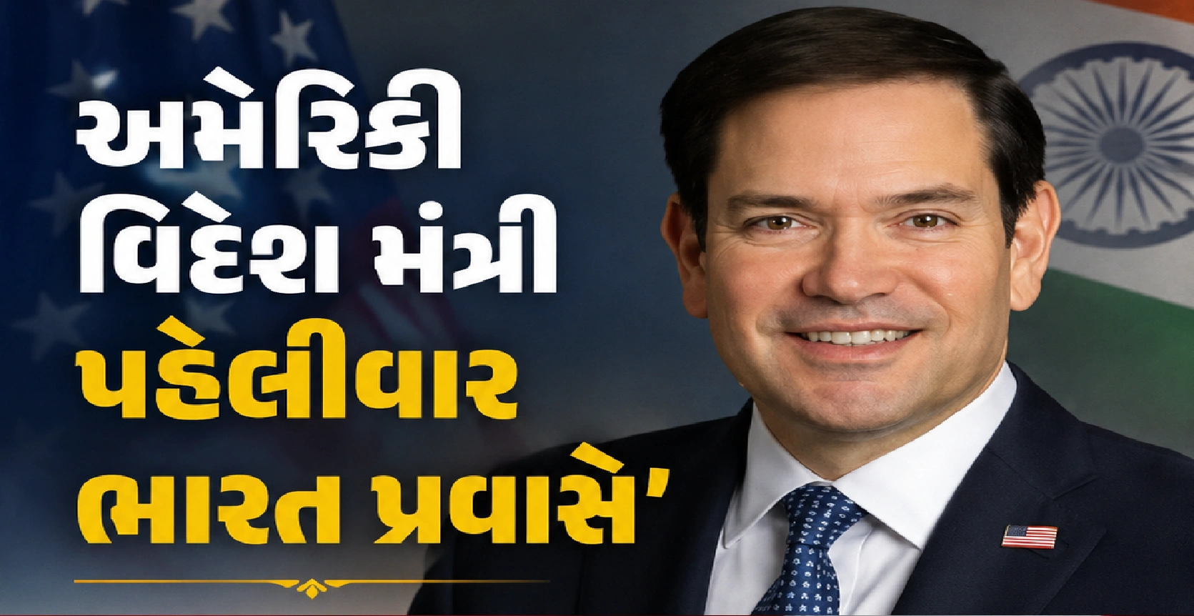 કલકત્તાથી શરૂ થયો અમેરિકી વિદેશ મંત્રીનો પ્રવાસ