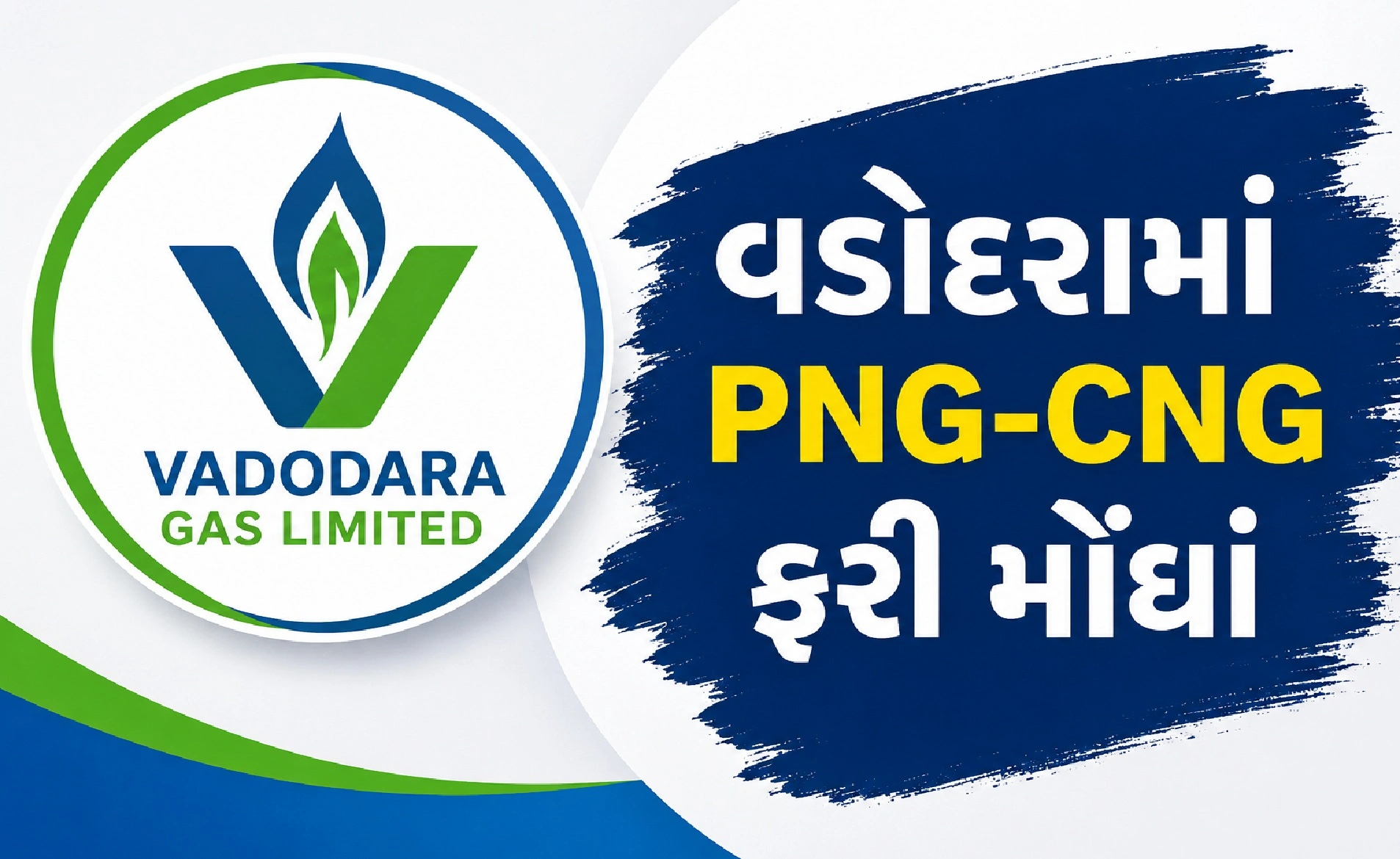 વડોદરામાં PNG-CNG ફરી મોંઘાં