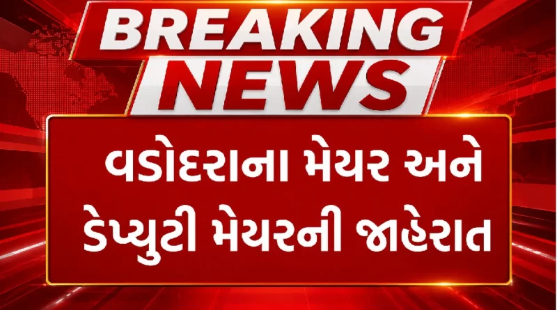 Vadodara Mayor and Deputy Mayor News