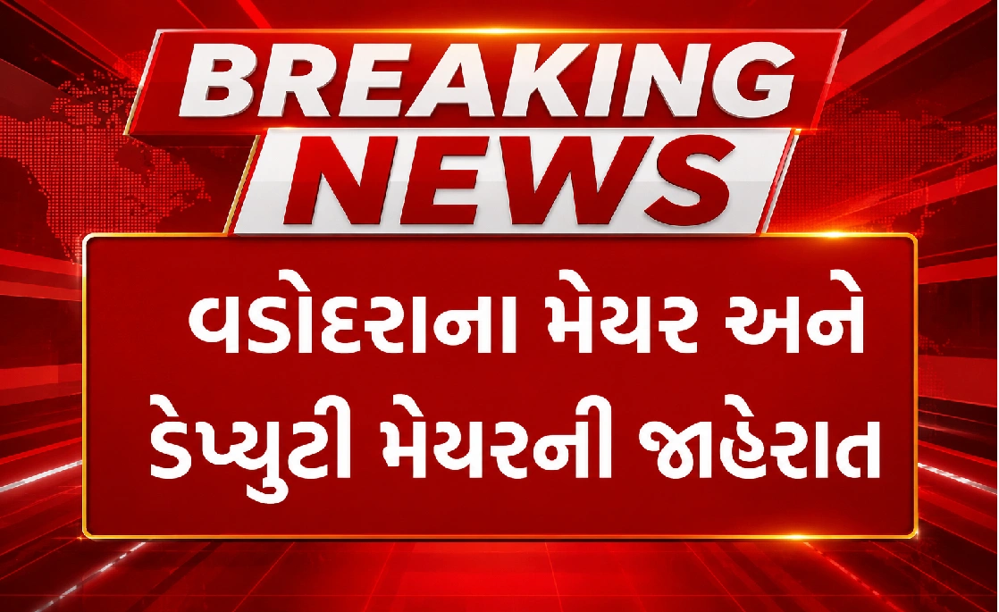 વડોદરાના મેયર અને ડેપ્યુટી મેયરની જાહેરાત