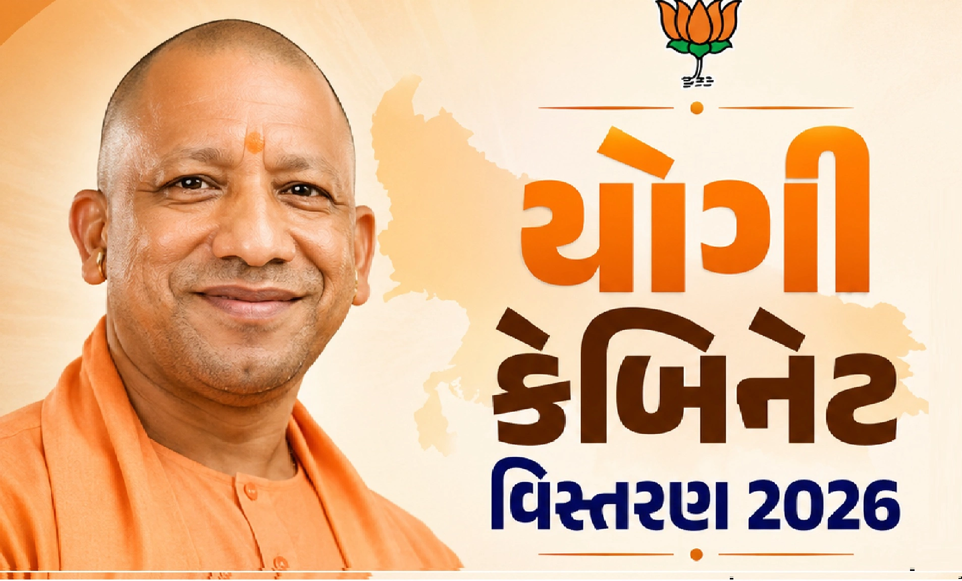 યોગી કેબિનેટ વિસ્તરણ 2026