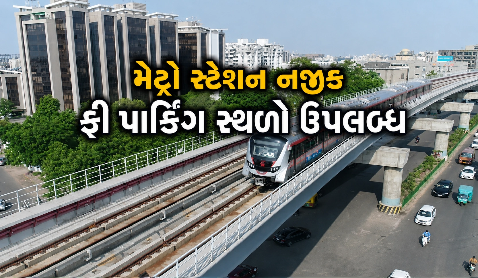 જાણો મેટ્રો સ્ટેશન નજીક ફ્રી પાર્કિંગ સ્થળો