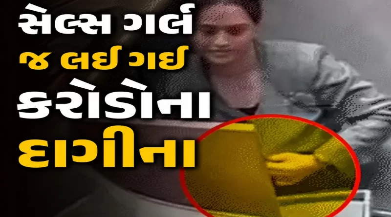 ahmedabad-nikol-jewellery-showroom-theft-sales-girl-stole-gold-worth-1-66-crore