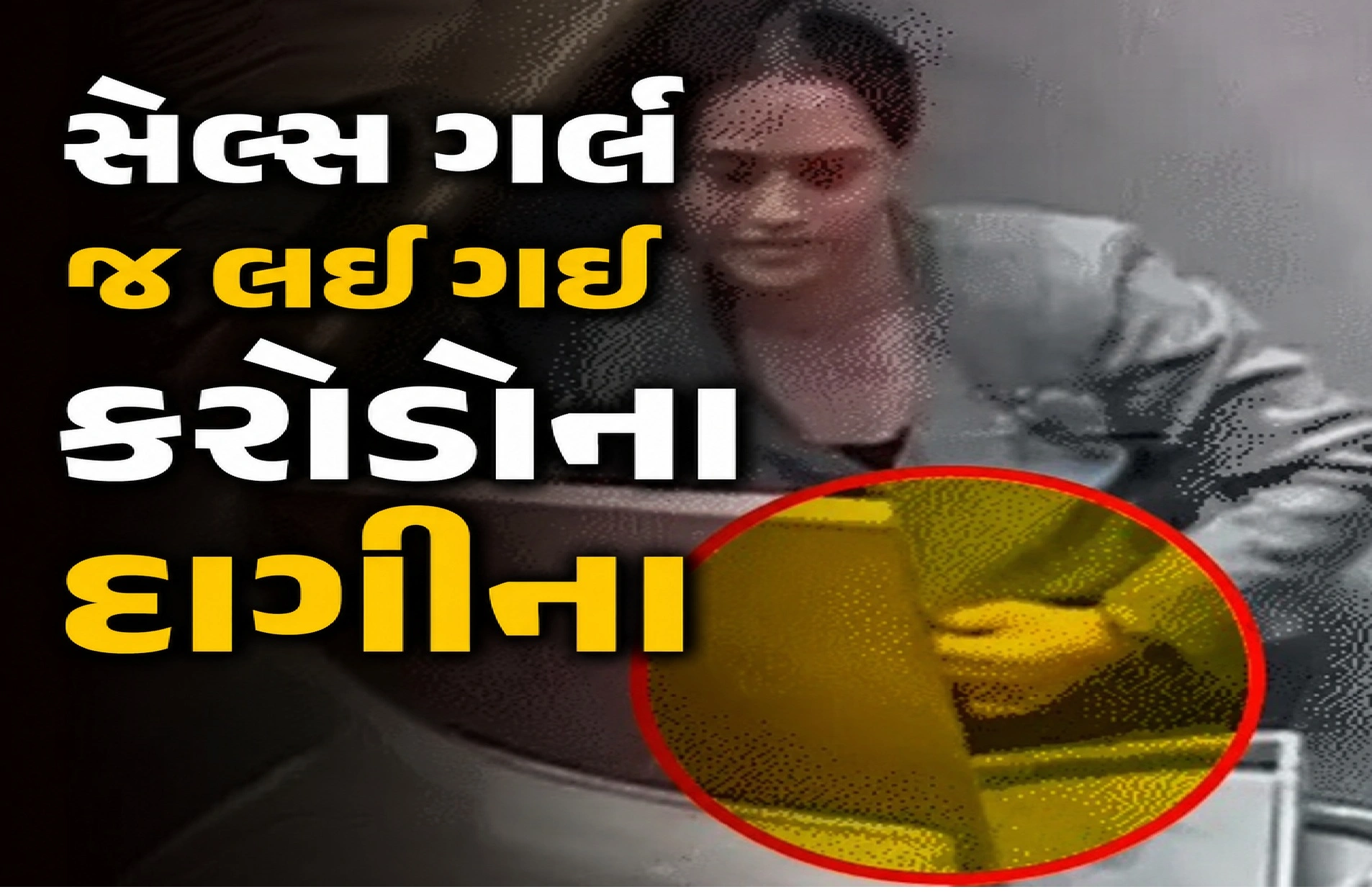 અમદાવાદમાં વિશ્વાસઘાત!