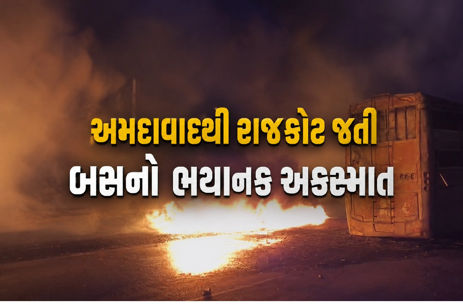ચોટીલા હાઈવે પર મધરાતે સર્જાયો ગમખ્વાર અકસ્માત