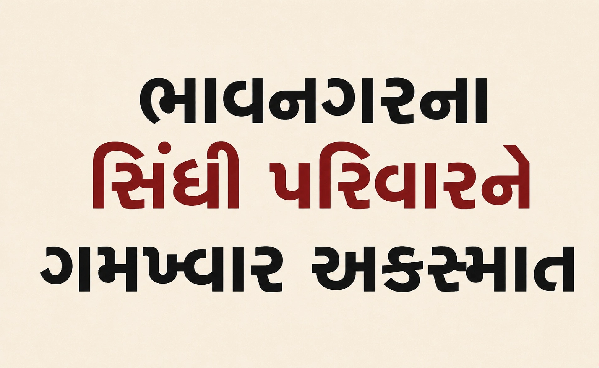 હિમાચલમાં ગુજરાતી પરિવારની કાર ખાઈમાં ખાબકી