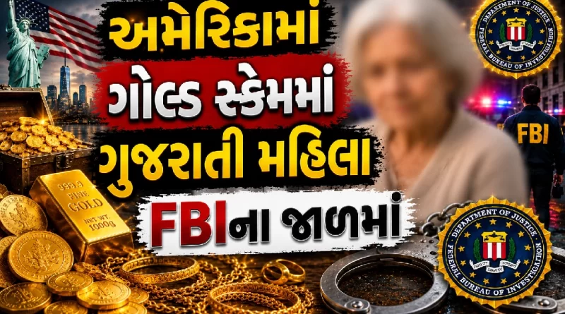 gujarati-woman-arrested-us-gold-fraud