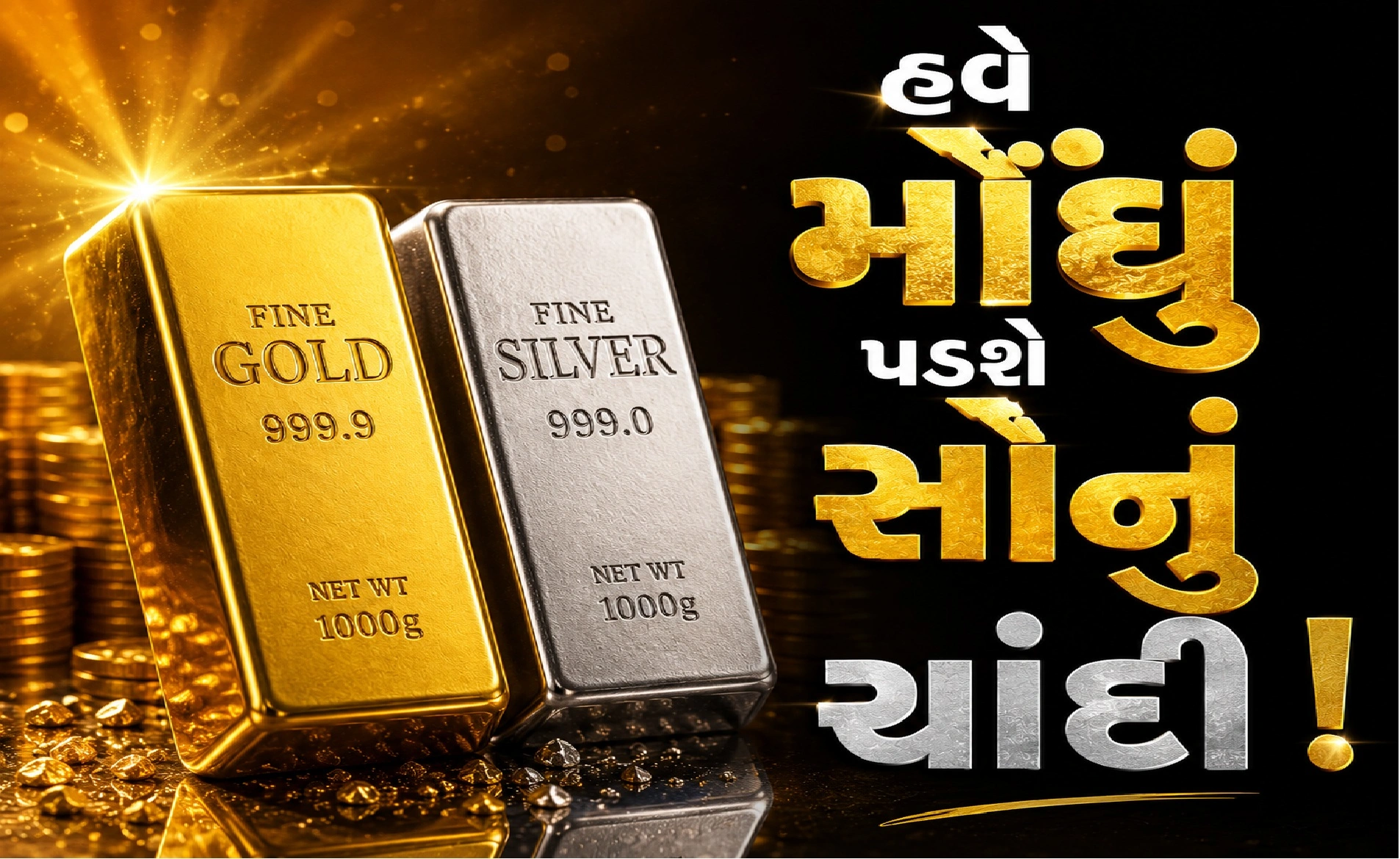 સોનાં-ચાંદીના ઈમ્પોર્ટ ડ્યૂટીમાં કેન્દ્રનો મોટો વધારો
