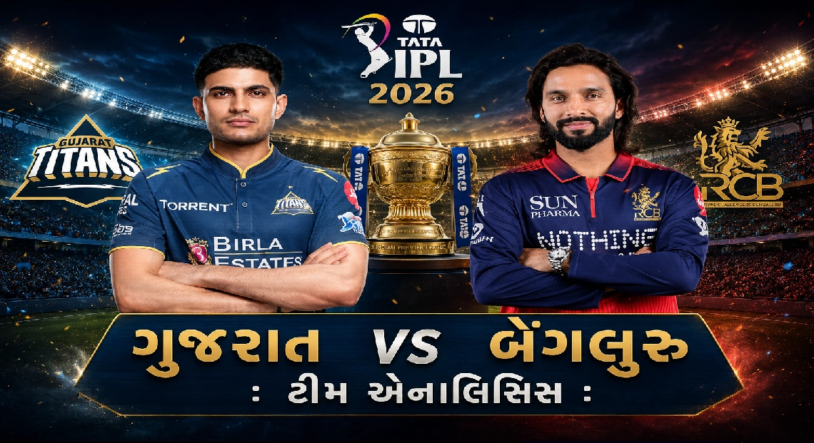GT Vs RCB  કોનું પલ્લું ભારે ?