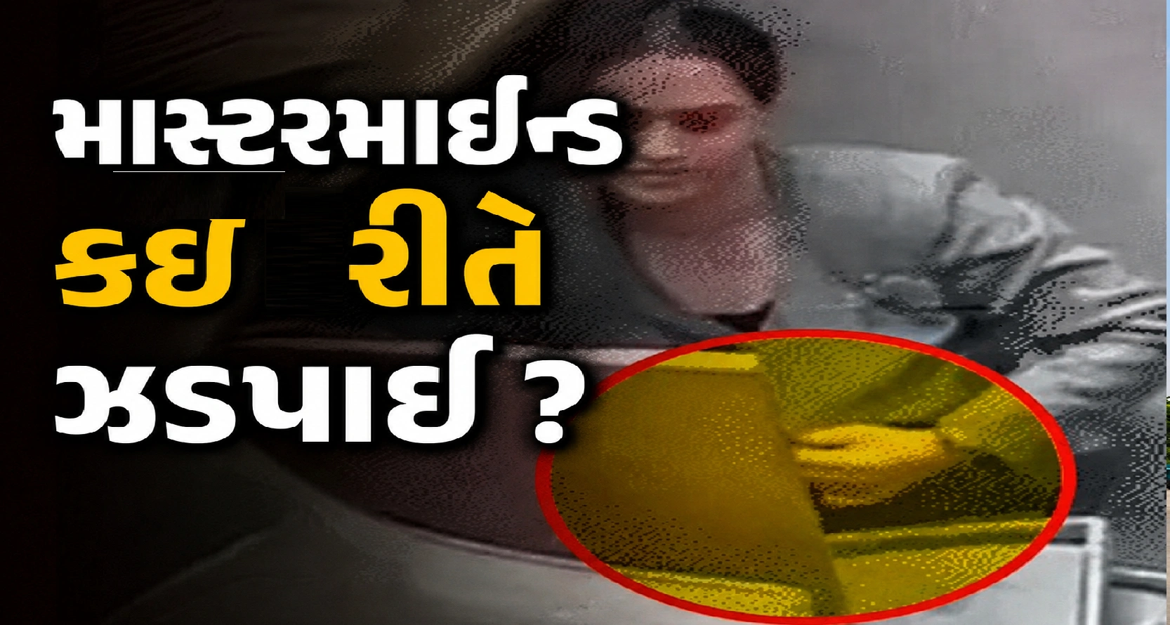 1.11 કરોડના સોનાની ચોરીનો પર્દાફાશ