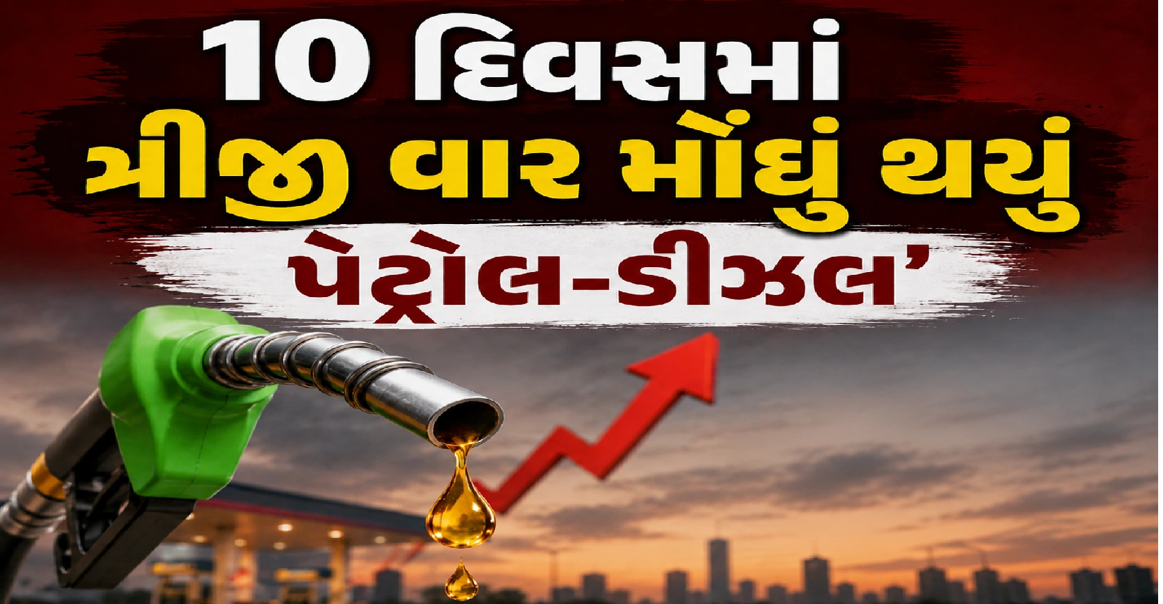 ફરી વધ્યા ઈંધણના ભાવ