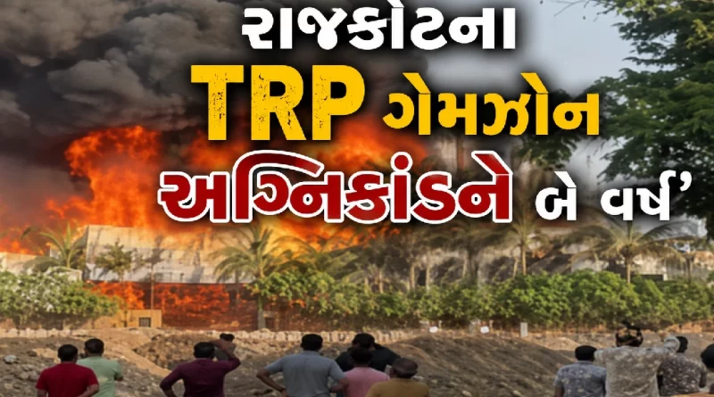 rajkot TRP Fire Case Update