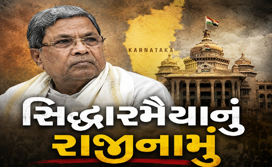 કર્ણાટકમાં સત્તા પરિવર્તન પૂર્ણ, સિદ્ધારમૈયાનું રાજીનામું