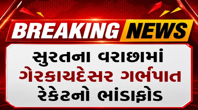 surat illegal abortion racket varachha Mamta hospital sealed