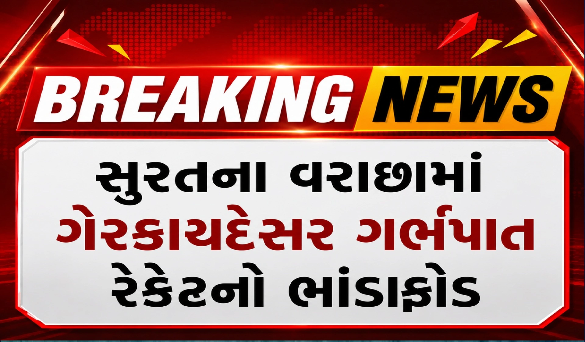 કેવી રીતે થયો સુરતમાં ગેરકાયદેસર ગર્ભપાત રેકેટનો ભાંડાફોડ?