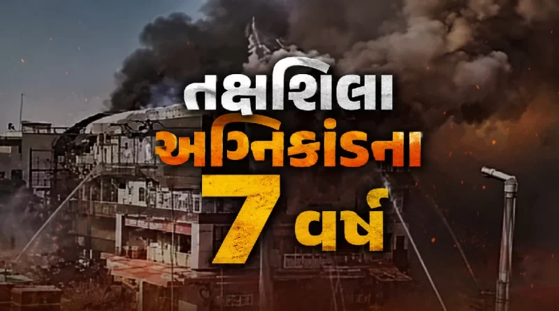 surat-taxshila-arcade-fire-7-years-justice-delay-victims-families