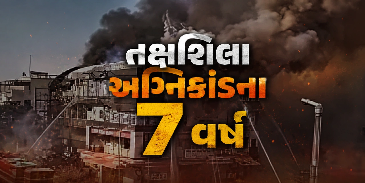 તક્ષશિલા અગ્નિકાંડના આરોપીઓ ક્યાં છે ?